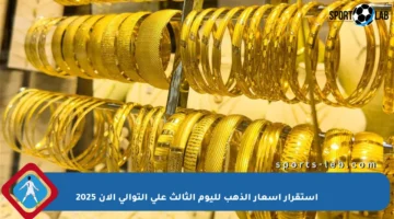 استقرار أسعار الذهب لليوم الثالث على التوالي الآن 2025